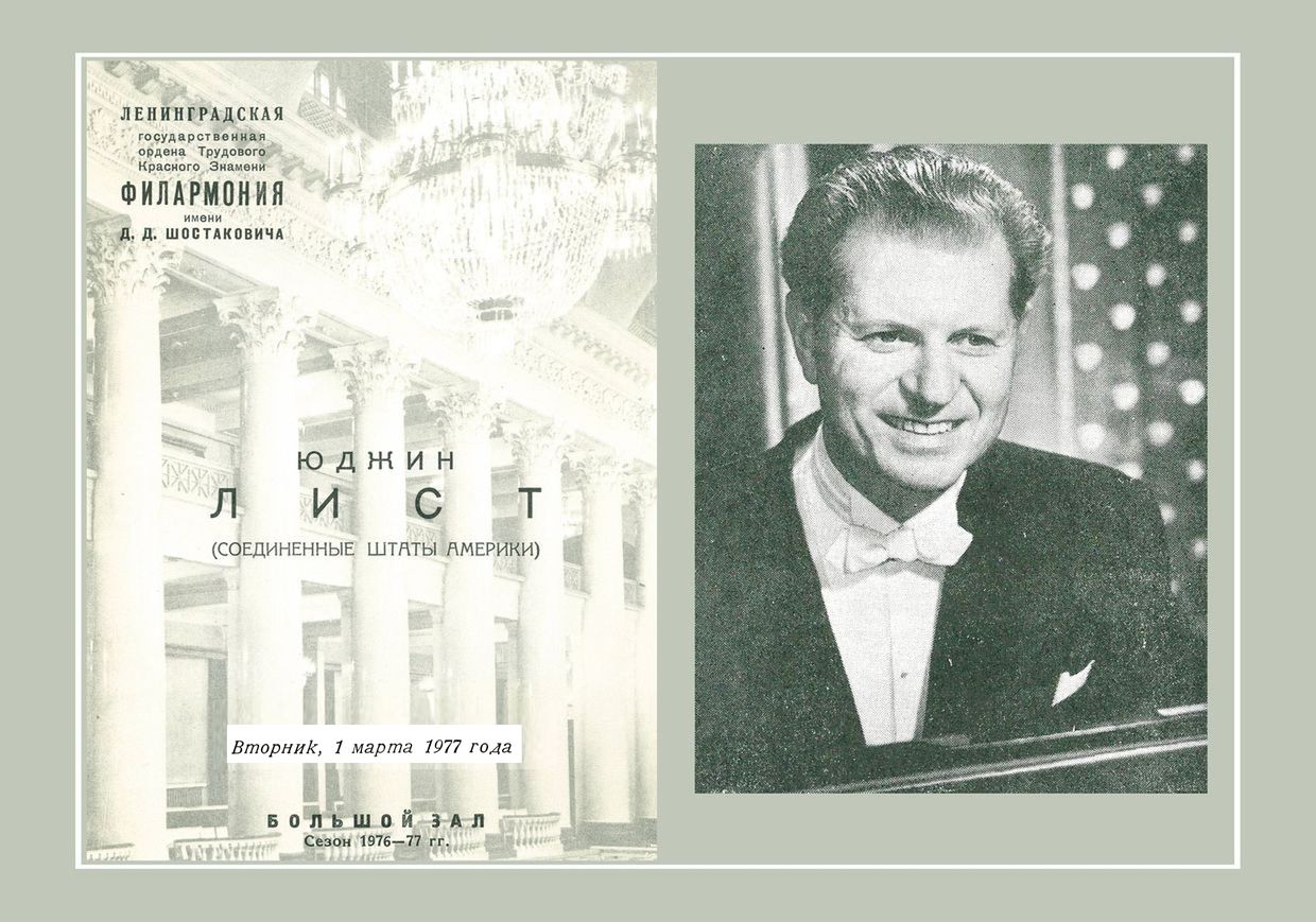 Фортепианный вечер
Юджин Лист (США)